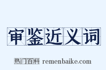 审鉴近义词是什么意思的图片